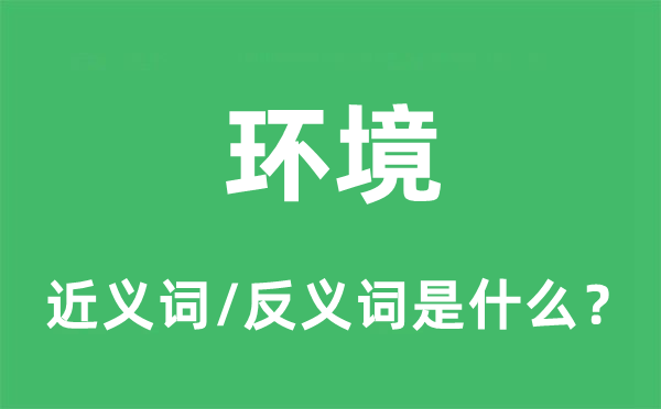 情况的近义词和反义词是甚么,情况是甚么意义