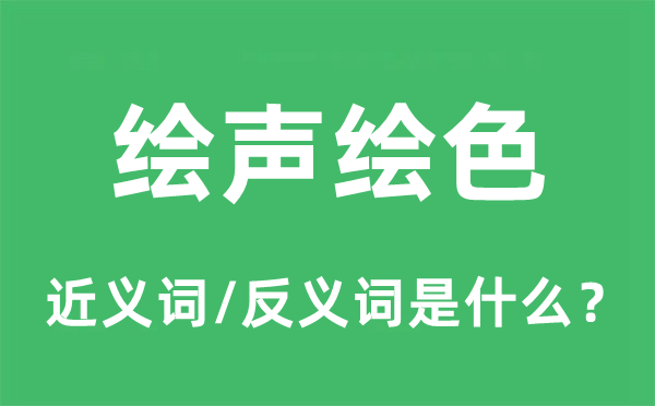 有声有色的近义词和反义词是甚么,有声有色是甚么意义