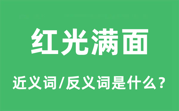 红光满面的近义词和反义词是甚么,红光满面是甚么意义