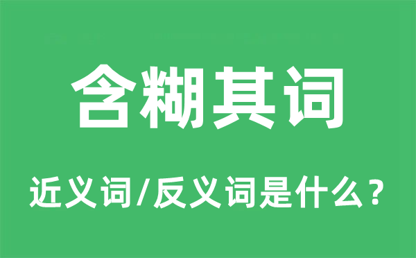 迷糊其词的近义词和反义词是甚么,迷糊其词是甚么意义