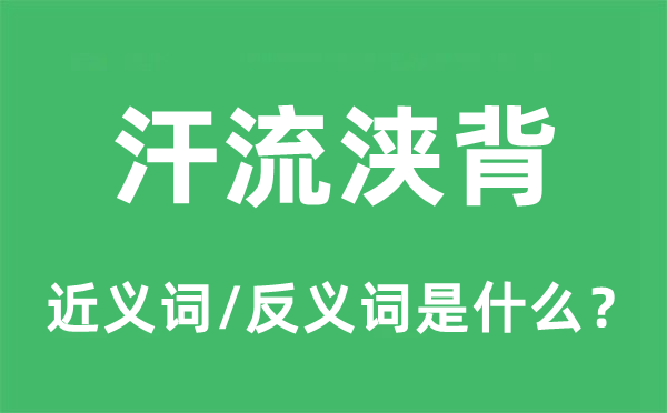 汗出如浆的近义词和反义词是甚么,汗出如浆是甚么意义