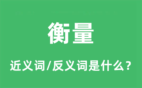 权衡的近义词和反义词是甚么,权衡是甚么意义