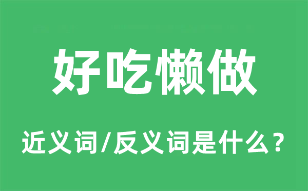 吊儿郎当的近义词和反义词是甚么,吊儿郎当是甚么意义