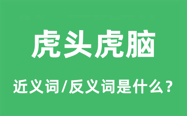 虎头虎脑的近义词和反义词是甚么,虎头虎脑是甚么意义