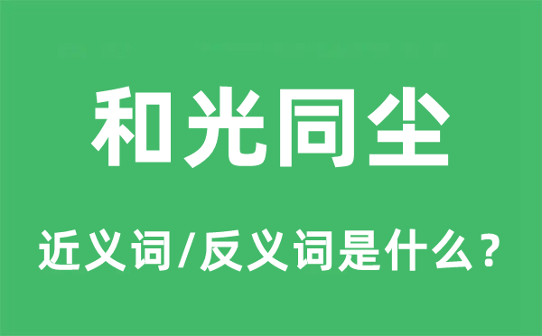 和光同尘的近义词和反义词是甚么,和光同尘是甚么意义
