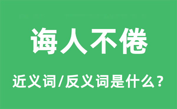 不厌其烦的近义词和反义词是甚么,不厌其烦是甚么意义