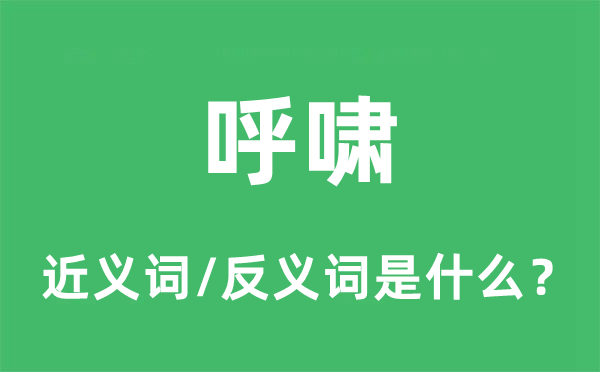 吼怒的近义词和反义词是甚么,吼怒是甚么意义