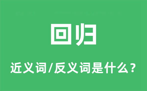 回归的近义词和反义词是甚么,回归是甚么意义