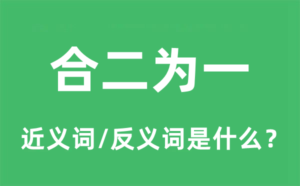 合二为一的近义词和反义词是甚么,合二为一是甚么意义