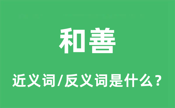 驯顺的近义词和反义词是甚么,驯顺是甚么意义