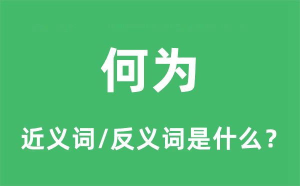 作甚的近义词和反义词是甚么,作甚是甚么意义
