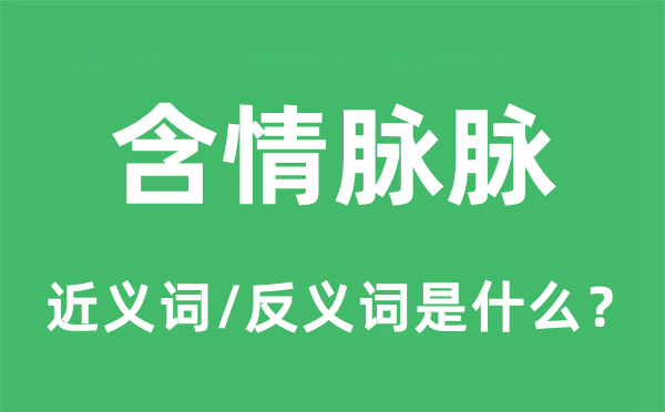 含情眽眽的近义词和反义词是甚么,含情眽眽是甚么意义