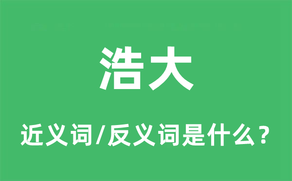浩荡的近义词和反义词是甚么,浩荡是甚么意义