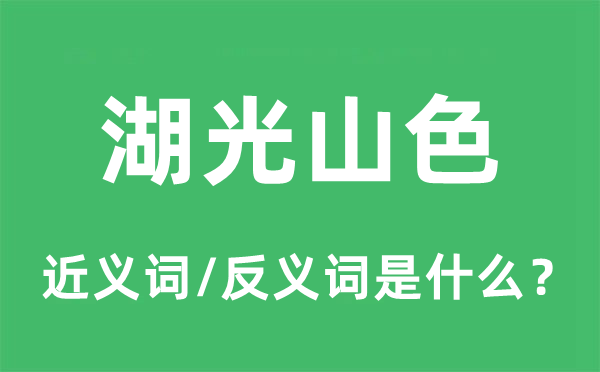 湖光山色的近义词和反义词是甚么,湖光山色是甚么意义