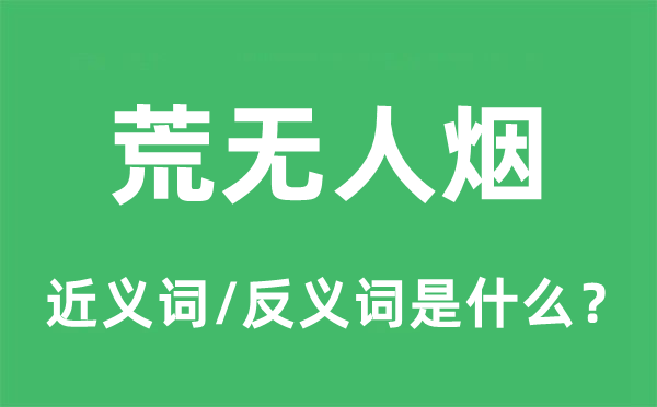 荒无火食的近义词和反义词是甚么,荒无火食是甚么意义
