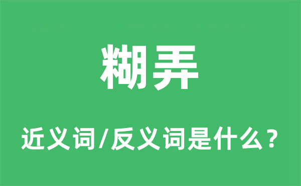 乱来的近义词和反义词是甚么,乱来是甚么意义