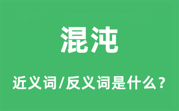浑沌的近义词和反义词是甚么,浑沌是甚么意义