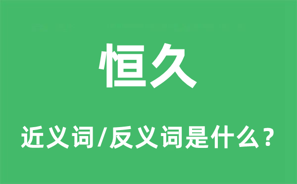 久长的近义词和反义词是甚么,久长是甚么意义