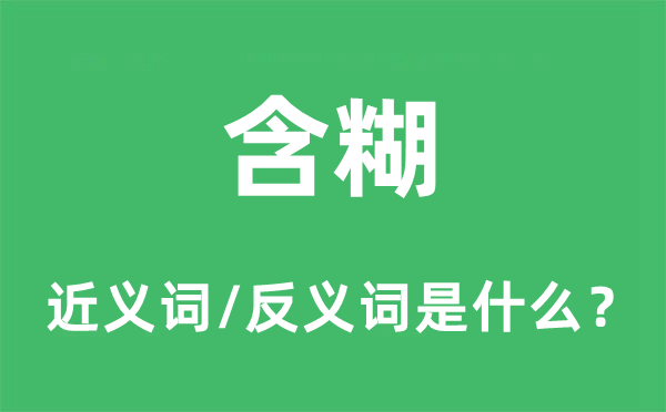 含混的近义词和反义词是甚么,含混是甚么意义