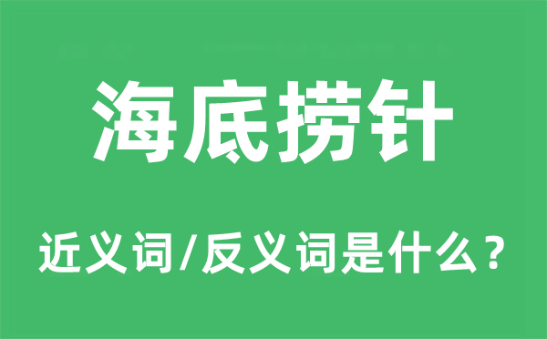 海中捞月的近义词和反义词是甚么,海中捞月是甚么意义