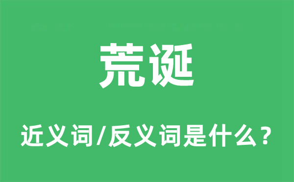怪诞的近义词和反义词是甚么,怪诞是甚么意义