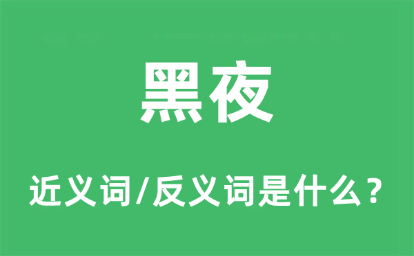 黑夜的近义词和反义词是甚么,黑夜是甚么意义
