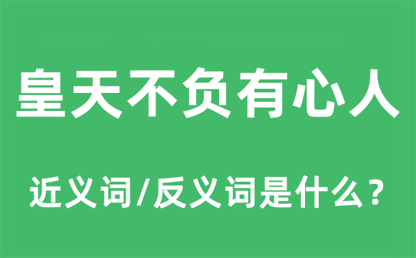 皇天不负故意人的近义词和反义词是甚么,皇天不负故意人是甚么意义