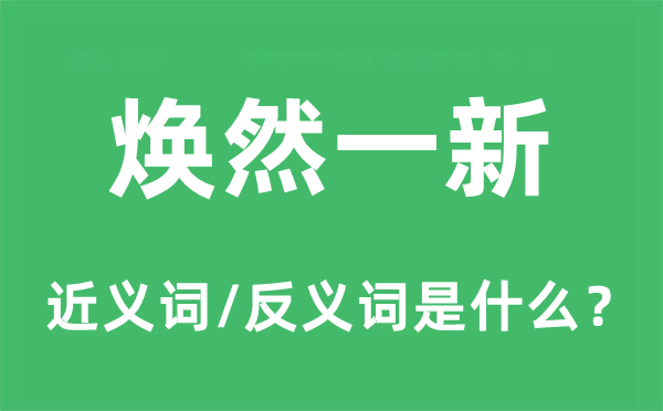 脸孔一新的近义词和反义词是甚么,脸孔一新是甚么意义