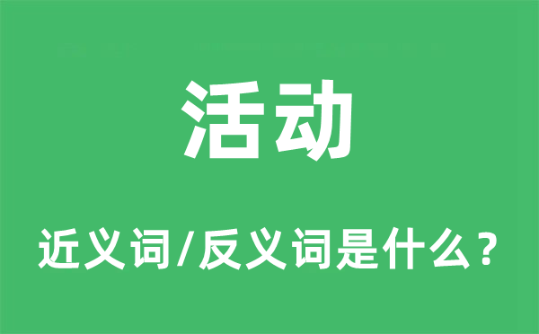 勾当的近义词和反义词是甚么,勾当是甚么意义