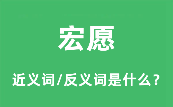弘愿的近义词和反义词是甚么,弘愿是甚么意义