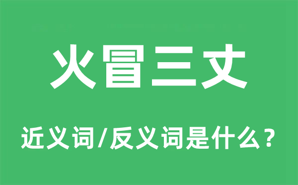 肝火冲冲的近义词和反义词是甚么,肝火冲冲是甚么意义