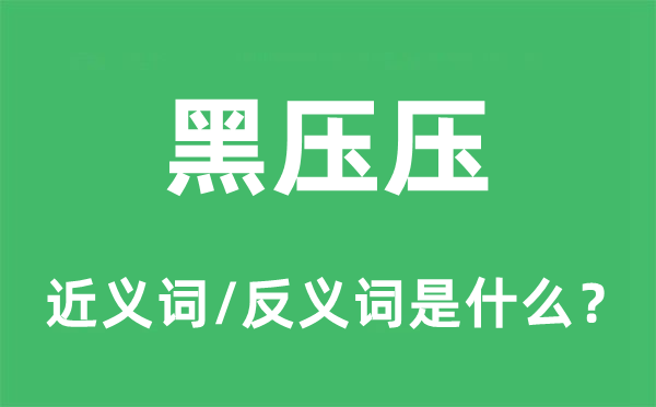 黑糊糊的近义词和反义词是甚么,黑糊糊是甚么意义