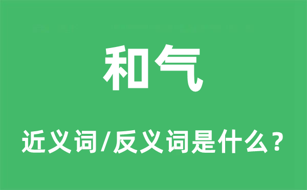 驯良的近义词和反义词是甚么,驯良是甚么意义