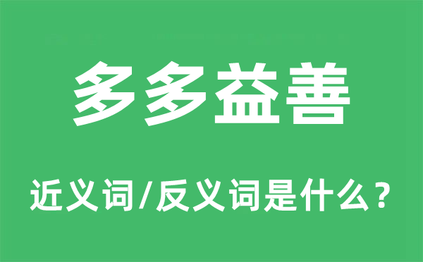 多多益善的近义词和反义词是甚么,多多益善是甚么意义