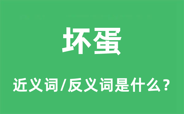 大好人的近义词和反义词是甚么,大好人是甚么意义
