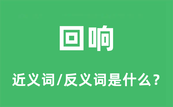 反应的近义词和反义词是甚么,反应是甚么意义
