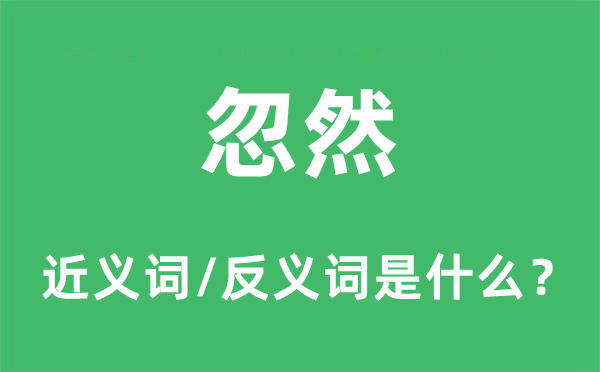 俄然的近义词和反义词是甚么,俄然是甚么意义
