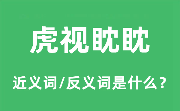 虎视眈眈的近义词和反义词是甚么,虎视眈眈是甚么意义