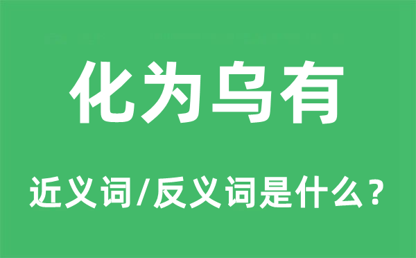 虚假乌有的近义词和反义词是甚么,虚假乌有是甚么意义