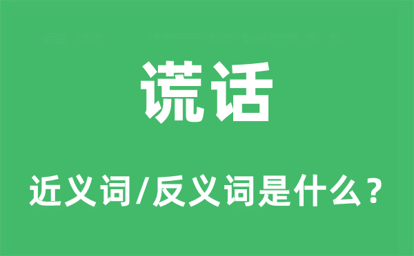 鬼话的近义词和反义词是甚么,鬼话是甚么意义