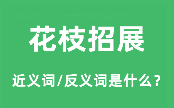花枝飘扬的近义词和反义词是甚么,花枝飘扬是甚么意义