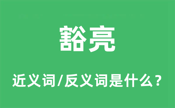 敞亮的近义词和反义词是甚么,敞亮是甚么意义