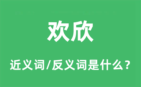 欢乐的近义词和反义词是甚么,欢乐是甚么意义