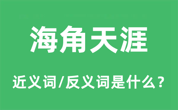 海角海角的近义词和反义词是甚么,海角海角是甚么意义
