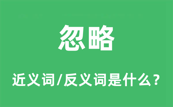 轻忽的近义词和反义词是甚么,轻忽是甚么意义