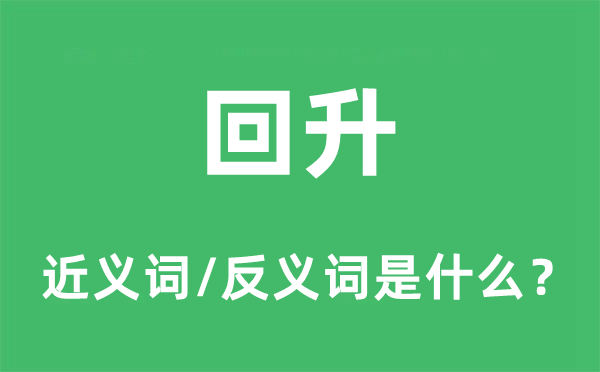 上升的近义词和反义词是甚么,上升是甚么意义