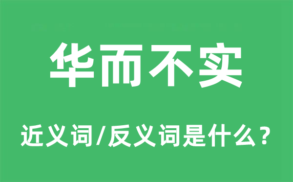 脆而不坚的近义词和反义词是甚么,脆而不坚是甚么意义