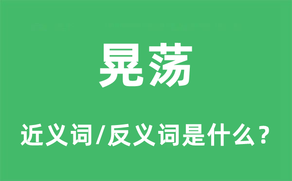 闲逛的近义词和反义词是甚么,闲逛是甚么意义