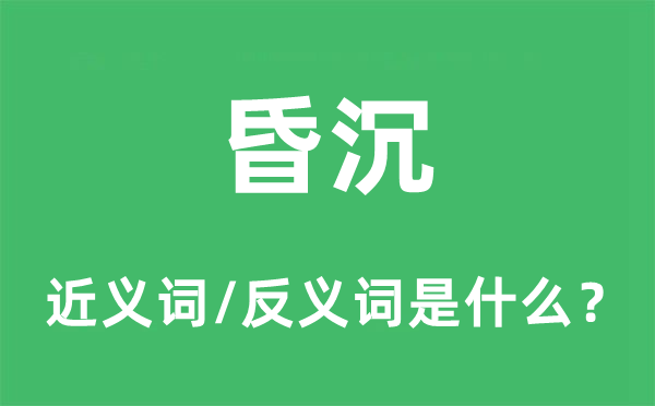 昏沉的近义词和反义词是甚么,昏沉是甚么意义