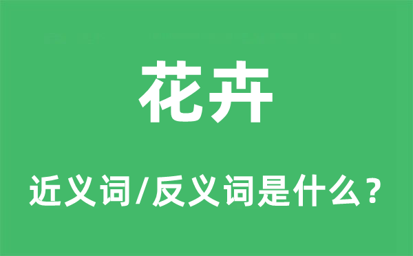 花草的近义词和反义词是甚么,花草是甚么意义